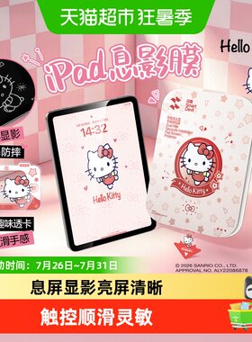 闪魔三丽鸥11寸iPad息屏显影膜