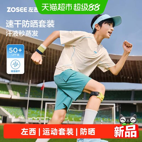左西男童速干短袖套装柔软亲肤