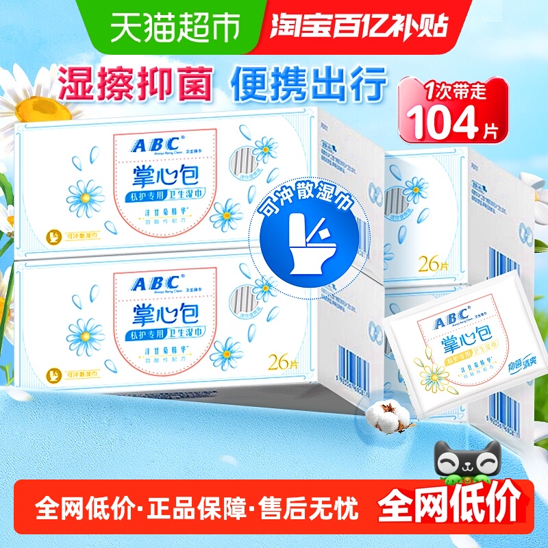 abc百亿补贴会场抑菌女性湿巾