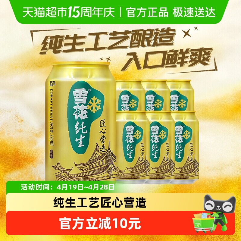 雪花啤酒纯生8度330ML*6听经典拉格啤酒【纯生工艺酿造】