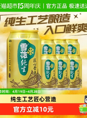 雪花啤酒纯生8度330ML*6听经典拉格啤酒【纯生工艺酿造】