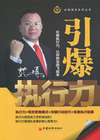 正版包邮 引爆执行力 彭著 787513638234 中国经济出版社