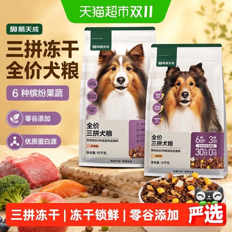 网易天成严选全价三拼冻干犬粮通用狗粮小型中大型幼犬成犬囤货