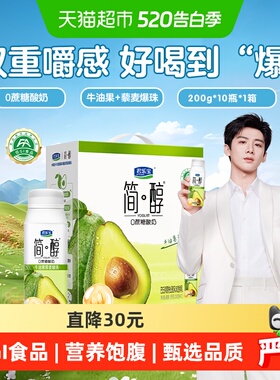 【礼盒推荐】君乐宝简醇牛油果藜麦爆珠酸奶200g*10瓶低GI食品