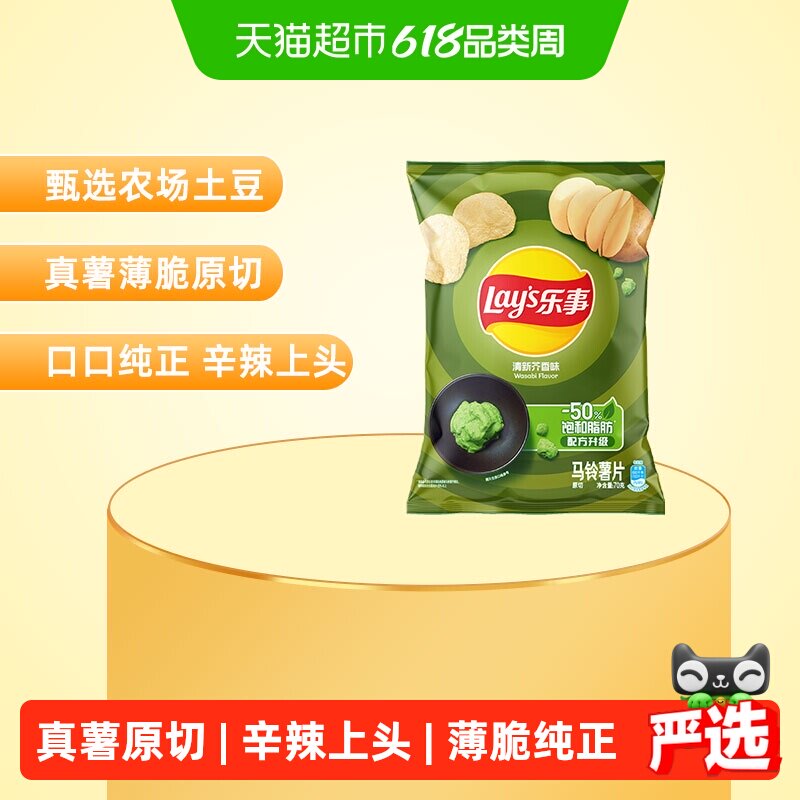 【宋雨琦推荐】乐事薯片清新芥香芥末味70g休闲食品小吃零食膨化