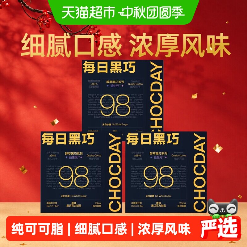 【下拉领优惠】每日黑巧黑巧克力零食纯可可脂98%含量3盒细腻口感