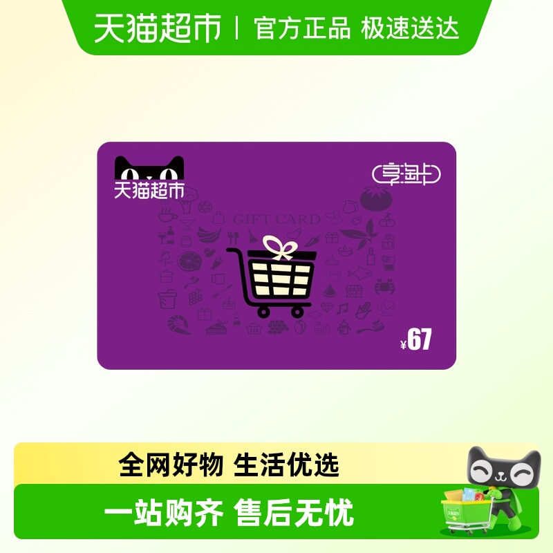 享淘卡67元面额（电子卡）