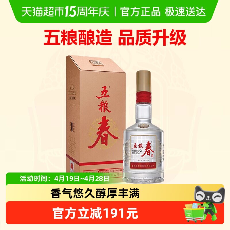 【天猫自营】五粮液股份五粮春二代浓香型白酒52度单瓶口粮酒