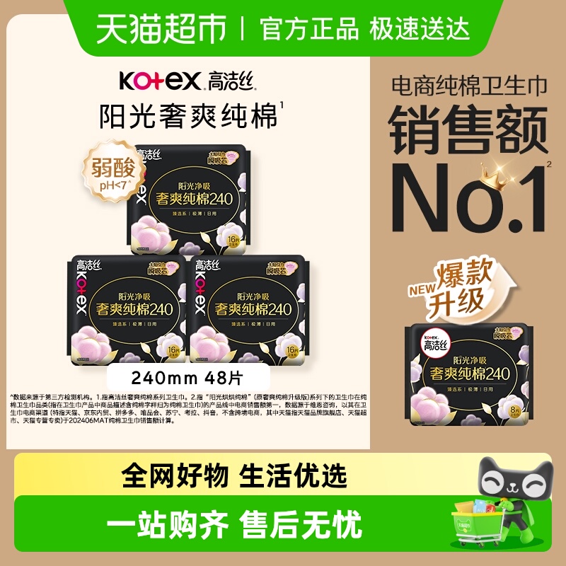 【下拉领补贴】高洁丝阳光奢爽纯棉240mm 16片*3日用卫生巾姨妈巾