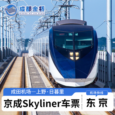 东京京成特快Skyliner成田机场上野日暮里东京地铁卡1/2/3日套票