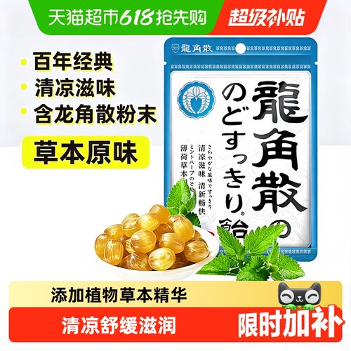 日本进口龙角散草本薄荷喉糖清润