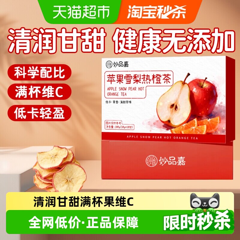 妙品嘉苹果雪梨热橙茶香橙干片果干热饮茶包女生泡水喝的水果茶