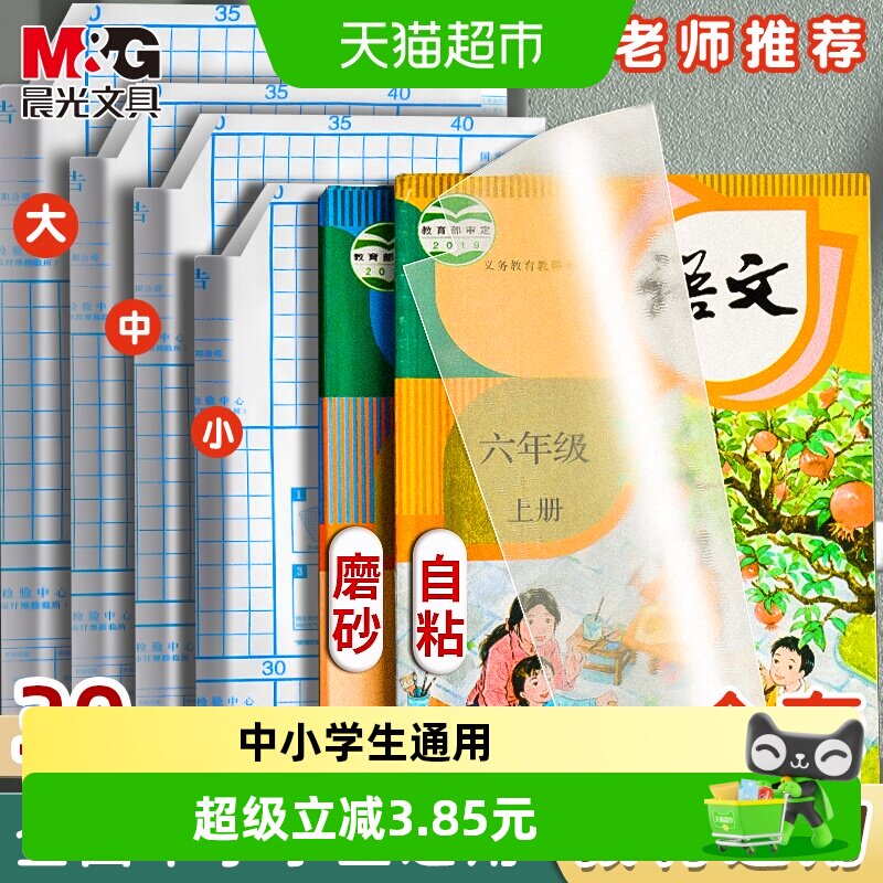 晨光自粘磨砂包书膜赠姓名贴图片