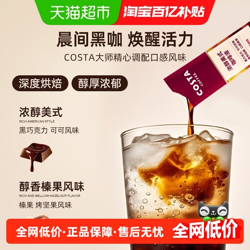 COSTA浓醇美式+榛果风味咖啡液