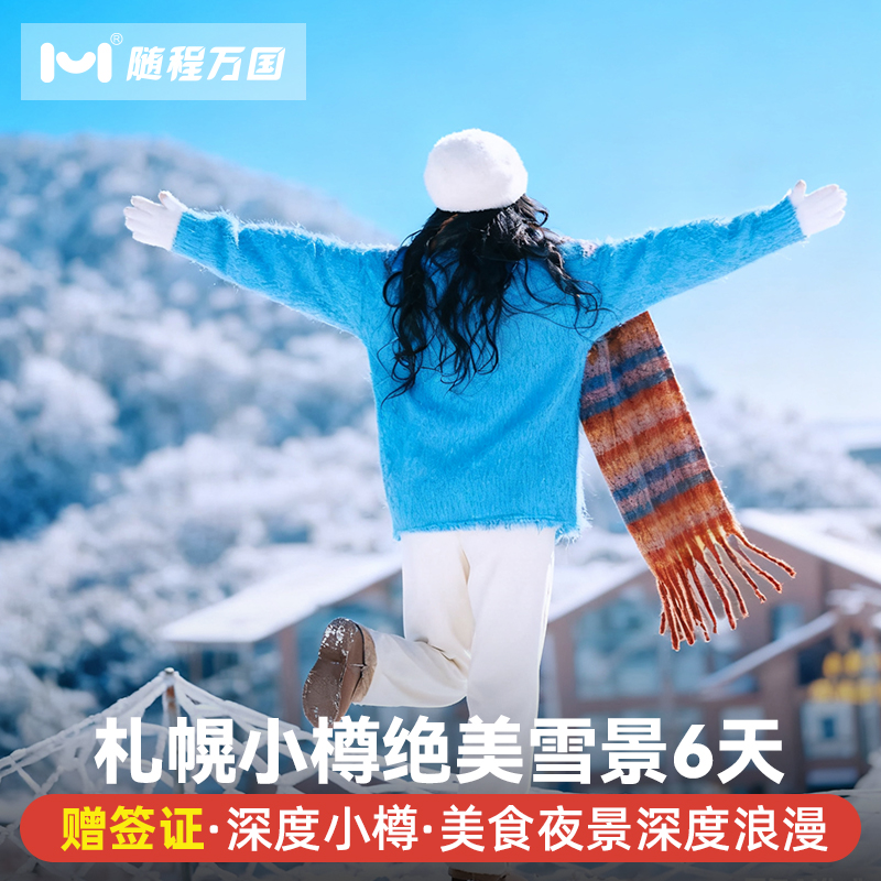 【酒店优选】市区商圈中心地带商圈品质酒店，支持升级特色/温泉酒店 【舒适行程】2人成行，纯玩无购物，套餐任选，DIY专属旅程 【冰雪玩法】洞爷湖＆登别地狱谷+昭和新山/小樽雪景漫步/雪盆俯冲 【中文司导】中日双语华人老司导，风趣幽默，沟通无障碍，带你游玩