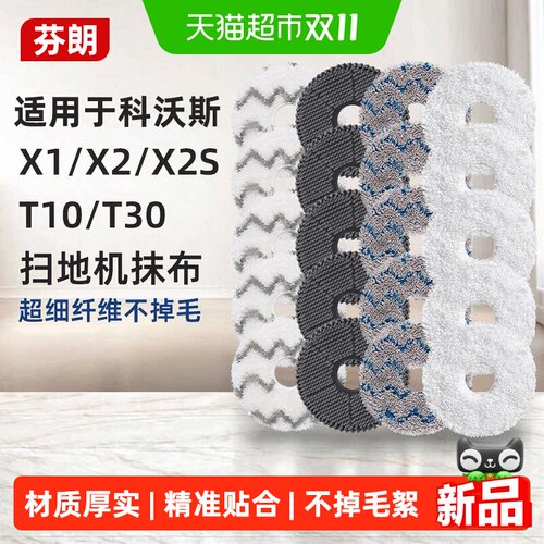 适用于科沃斯扫地机器人拖布耗材