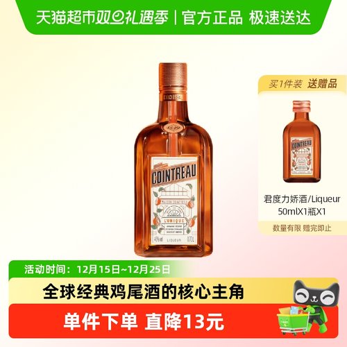 Cointreau君度特调甜橙力娇酒1瓶