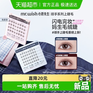Mr.wish 心愿先生顺手系列上睫毛免胶上睫毛素颜睫氧气睫自然睫毛