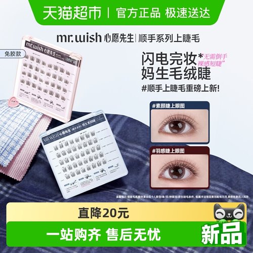 Mr.wish/心愿先生顺手系列上睫毛