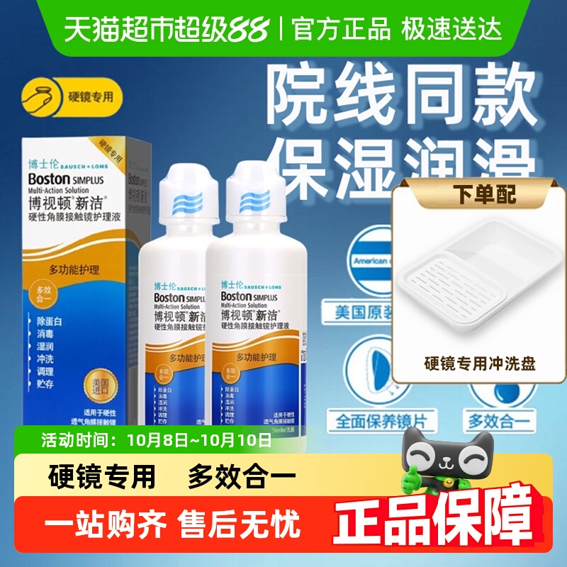 博士伦舒润隐形眼镜护理液