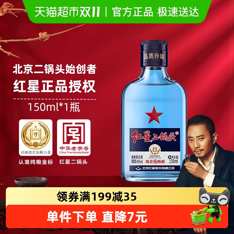 红星二锅头蓝瓶绵柔8纯粮43度单瓶装清香型白酒纯粮口粮酒