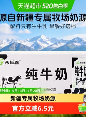 西域春新疆全脂纯牛奶206g*20盒天山牧场口感醇香儿童早餐奶