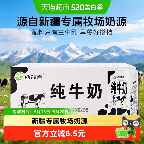 西域春新疆纯牛奶醇香206g*20盒