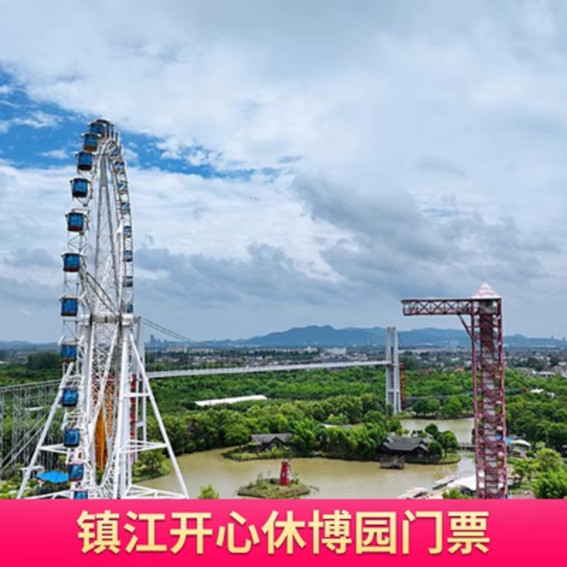 [开心休博园-大门票]江苏镇江开心休博园门票