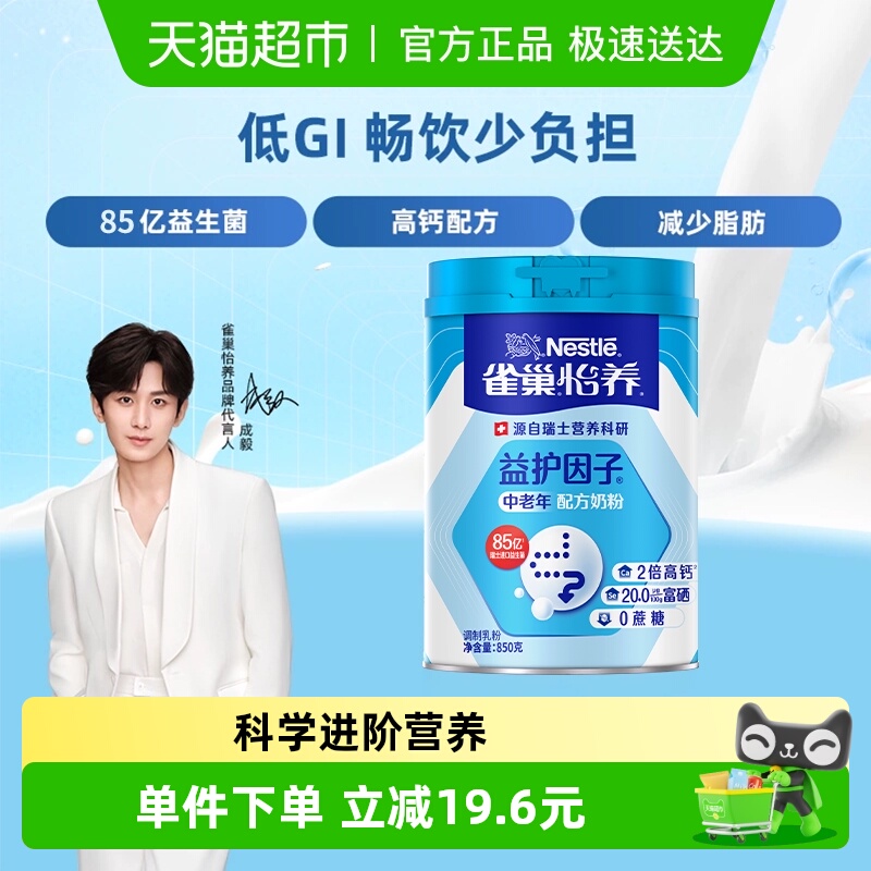 【成毅同款】雀巢怡养益护中老年进口益生菌营养奶粉低GI富硒高钙