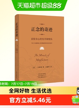 包邮 正念的奇迹 一行禅师 获得身心的安详和悦乐哲学心理学书籍