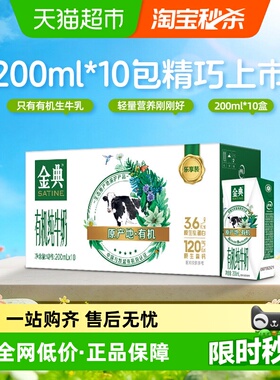 【1-2月产】金典有机纯牛奶【200ml】*10盒整箱3.6g优质乳蛋白