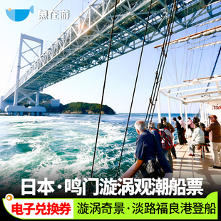 [鸣门海峡-漩涡观潮船票]日本鸣门海峡漩涡观潮船票自淡路岛出航