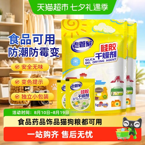 老管家硅胶干燥剂独立小包装除湿