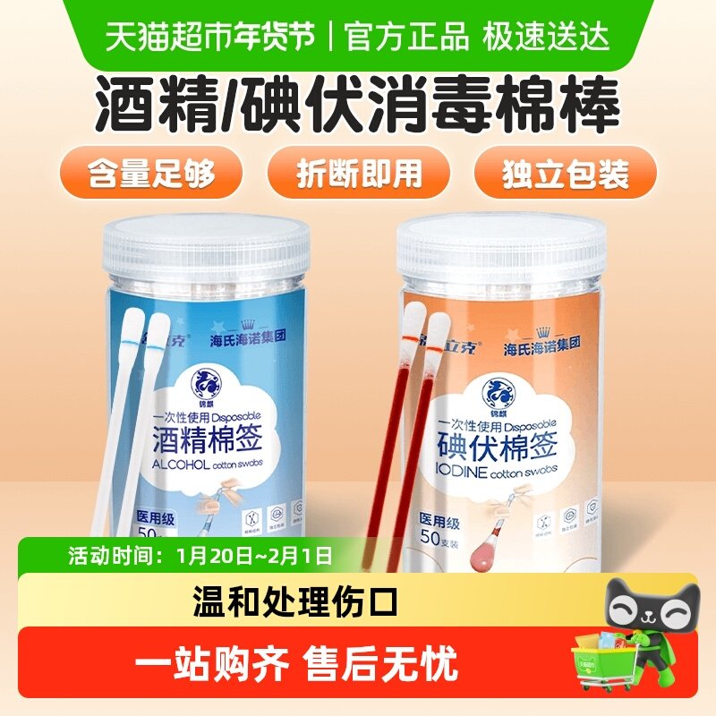 海氏海诺酒精碘伏棉签新生婴儿肚脐伤口消毒一次性消毒液便携棉棒,保健用品,皮肤消毒护理（消）,淘宝优惠券,粉丝福利购,淘宝优惠卷