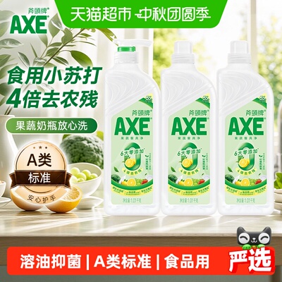 AXE/斧头牌果蔬餐具净(柠檬鸭屎香)1.01kg*3六大零添加4倍去农残
