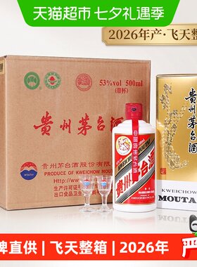 贵州飞天2026年茅台原箱53度
