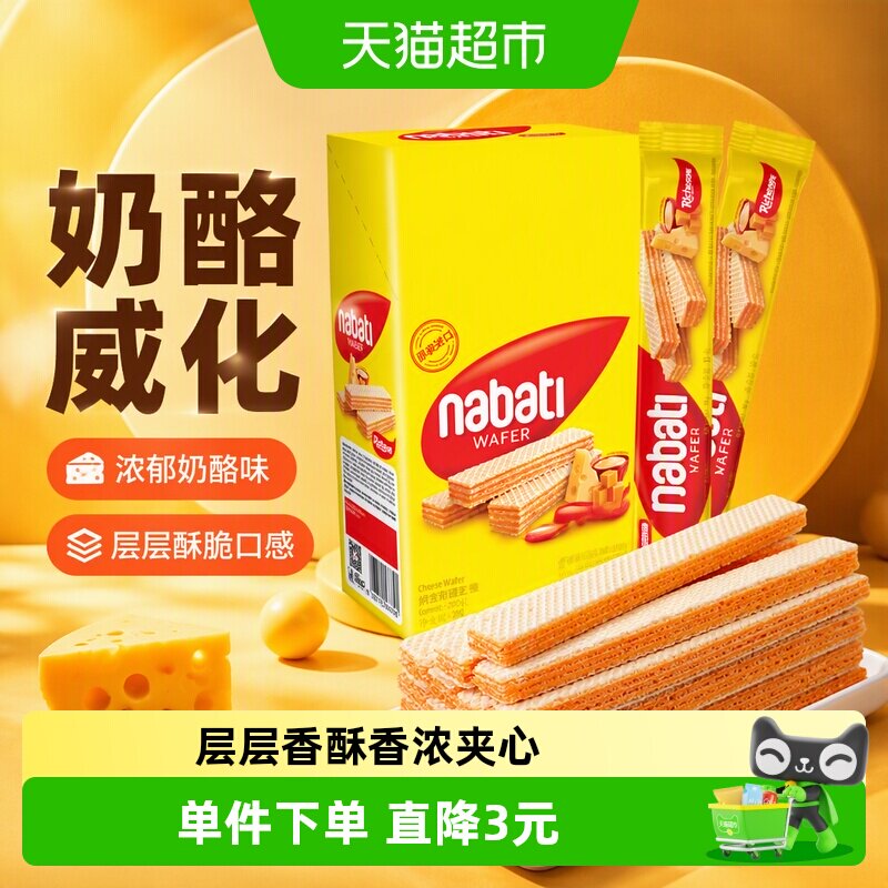 丽芝士纳宝帝进口奶酪味夹心威化饼干200g*1盒网红休闲儿童零食
