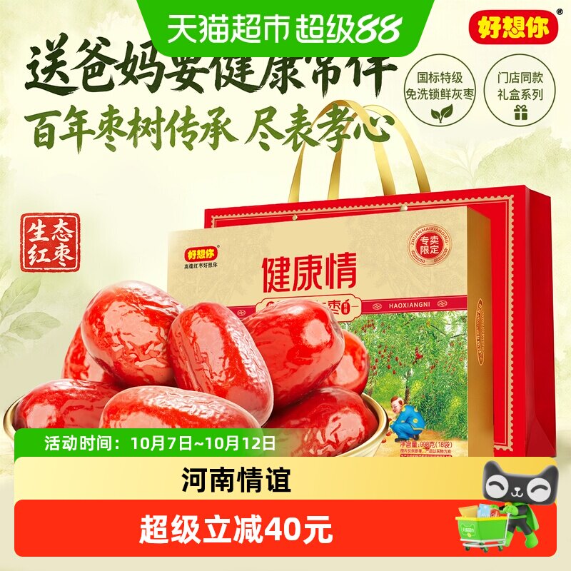 门店同款好想你特级健康情锁鲜枣998g免洗红枣过节送礼河南特产