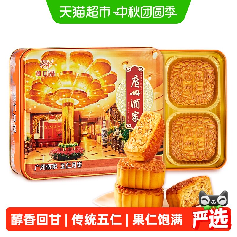 广州酒家老字号五仁月饼720g										