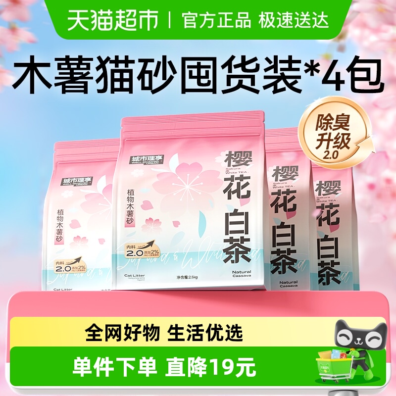 猫超！！城市理享 樱花白茶纯木薯猫砂2.5kg*4 右上角[]-点"淘金币 - 线报酷