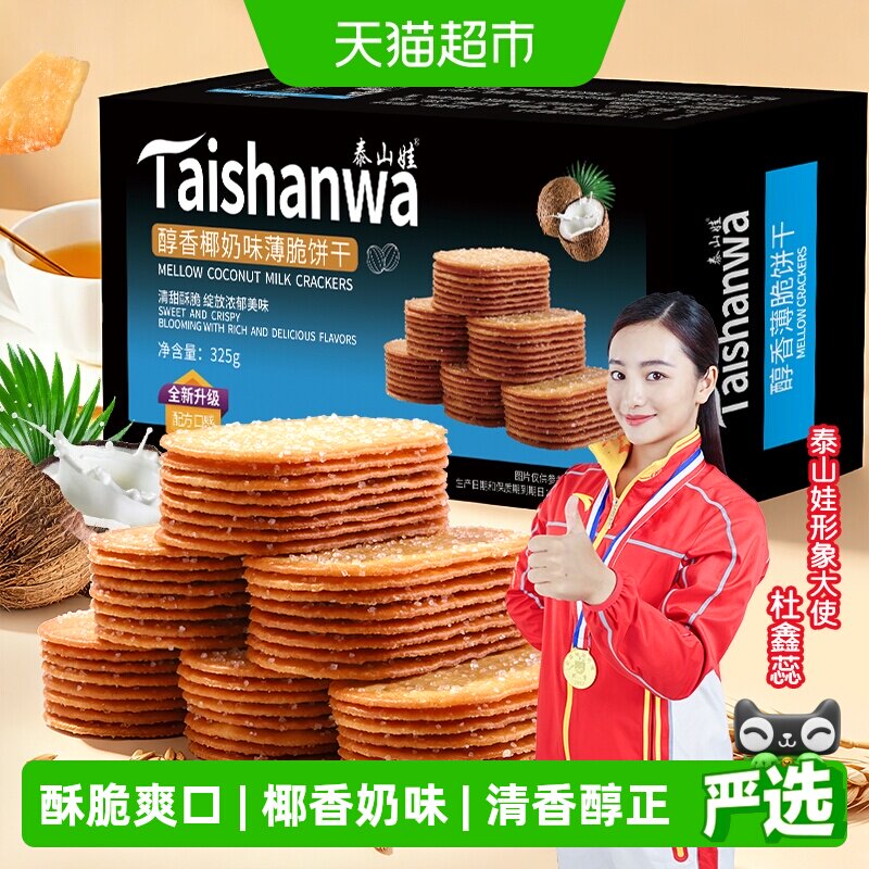 泰山娃椰香椰奶味薄脆饼干充饥解馋休闲小零食薄饼干小吃整箱