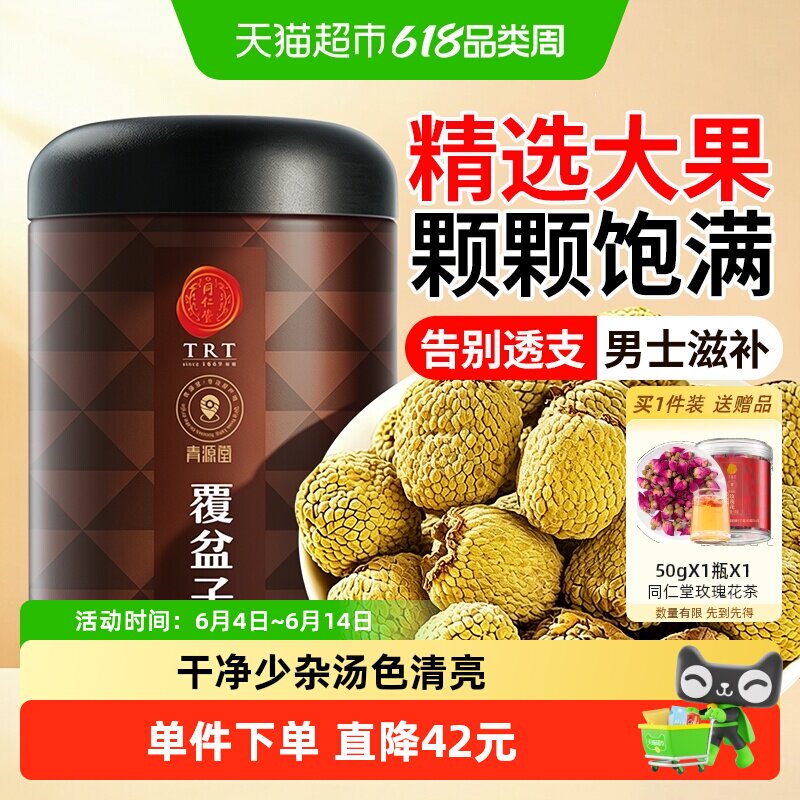 同仁堂品牌北京同仁堂覆盆子正品干鲜果非野生桑葚茶复盆子盘