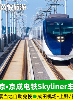 日本成田机场地铁Skyliner京成电铁车票东京地铁票到上野日暮里站