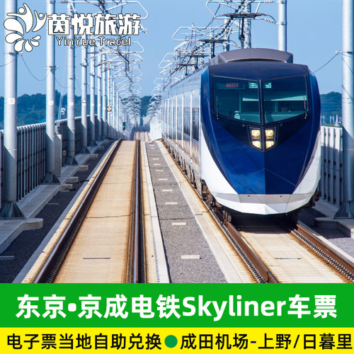 只需36分钟即可轻松快捷地往返于成田机场和东京市中心 全程直达不需换车，每小时3个班次列车发出 抵达日暮里站轻松连接JR Pass线路，轻松前往东京迪士尼乐园