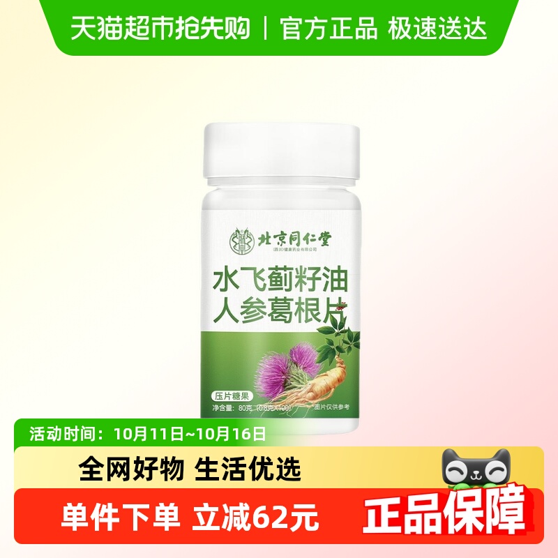 【顺丰包邮】朕皇北京同仁堂水飞蓟籽油葛根人参片熬夜养生茶调理