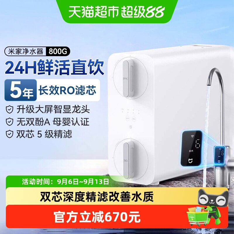 小米米家净水器800G家用直饮厨下式RO反渗透过滤改善口感智能/