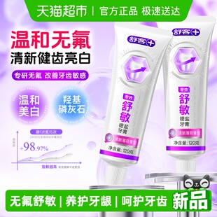 舒客牙膏羟基磷酸石舒敏成人无氟抗敏感清新口气成人