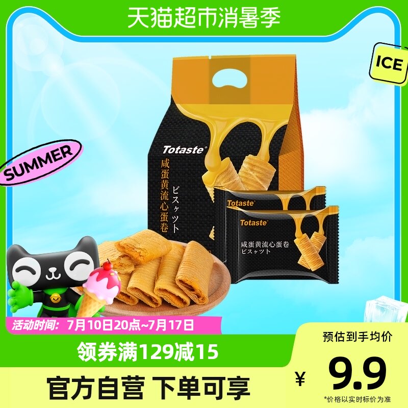 土斯Totaste咸蛋黄流心蛋卷饼干糕点178g*1包网红休闲零食鸡蛋卷