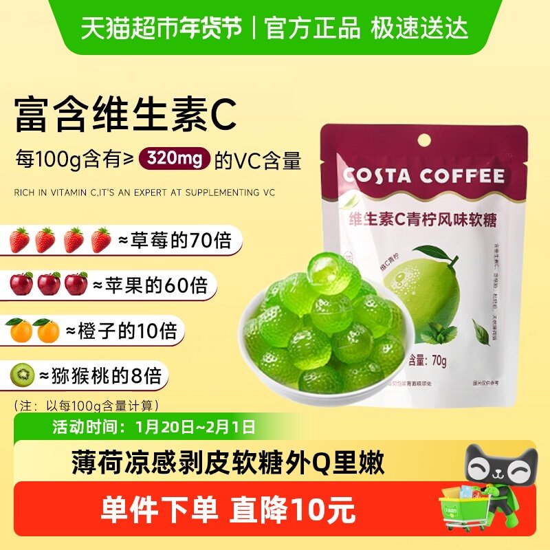 Costa/咖世家维生素c青柠风味软糖70g开车熬夜加班出游困提神润喉,零食/坚果/特产,夹心糖果/流质糖果,淘宝优惠券,粉丝福利购,淘宝优惠卷
