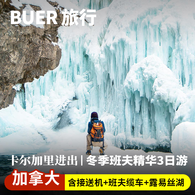 【湖光山色】打卡露易丝湖，一站式领略加西名湖风采 【冬日奇景】可体验琼斯顿峡谷冰瀑、翡翠湖、露易丝湖等季节性限定奇观 【文化历史】了解原住民温泉文化与国家公园起源，行程兼具自然与历史 【尊享体验】提供费尔蒙露易丝湖城堡酒店英式下午茶或西式午餐等